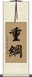 重綱 Scroll