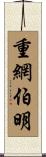 重網伯明 Scroll