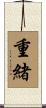 重緒 Scroll
