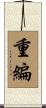 重編 Scroll