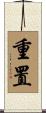 重置 Scroll