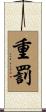 重罰 Scroll
