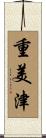 重美津 Scroll