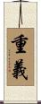 重義 Scroll