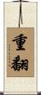 重翻 Scroll