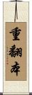 重翻本 Scroll