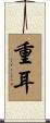 重耳 Scroll