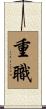 重職 Scroll