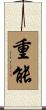 重能 Scroll