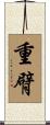 重臂 Scroll