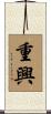 重興 Scroll