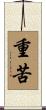重苦 Scroll