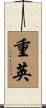重英 Scroll