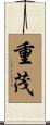重茂 Scroll