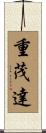 重茂達 Scroll