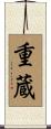 重蔵 Scroll