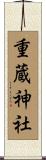 重蔵神社 Scroll