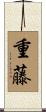 重藤 Scroll