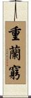 重蘭窮 Scroll
