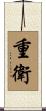 重衛 Scroll
