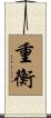 重衡 Scroll