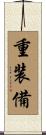 重装備 Scroll