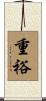 重裕 Scroll