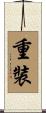 重裝 Scroll