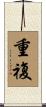 重複 Scroll