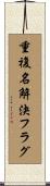 重複名解決フラグ Scroll
