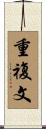 重複文 Scroll