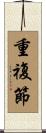 重複節 Scroll