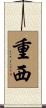 重西 Scroll