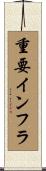 重要インフラ Scroll