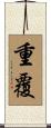 重覆 Scroll