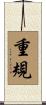 重規 Scroll