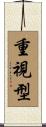 重視型 Scroll