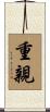 重親 Scroll