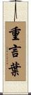 重言葉 Scroll