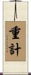 重計 Scroll