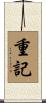 重記 Scroll