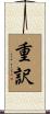 重訳 Scroll