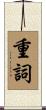 重詞 Scroll