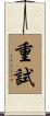 重試 Scroll