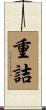 重詰 Scroll