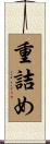 重詰め Scroll