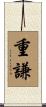 重謙 Scroll