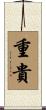 重貴 Scroll