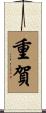 重賀 Scroll