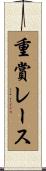 重賞レース Scroll